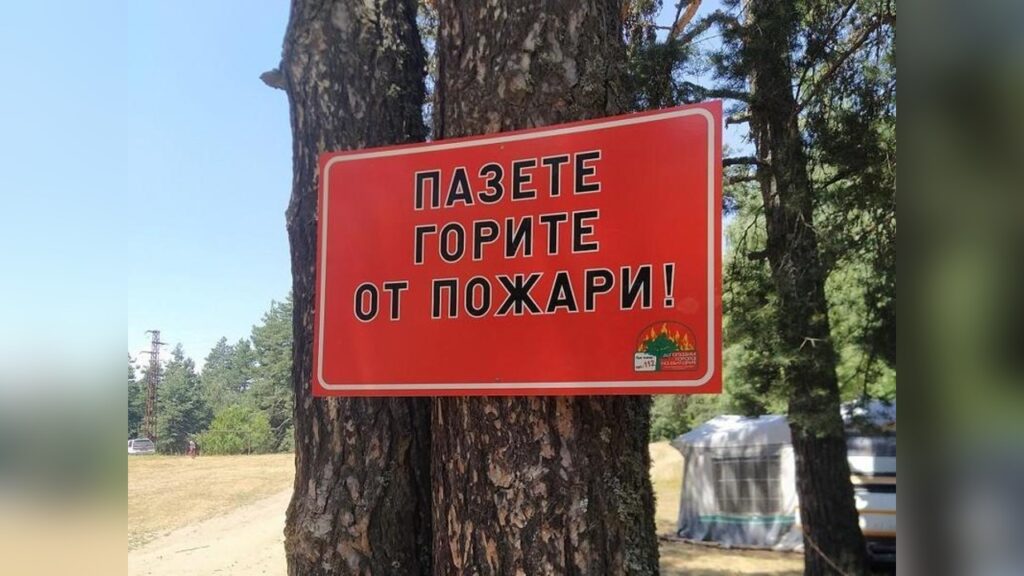 Засилени мерки за превенция на пожари