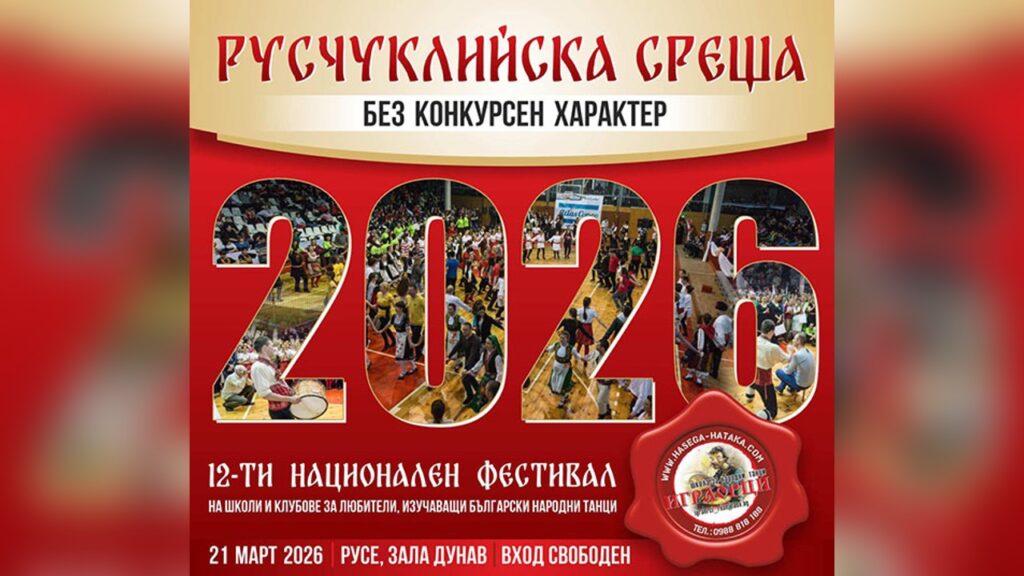 Национален фестивал „Русчуклийска среща“ в Русе