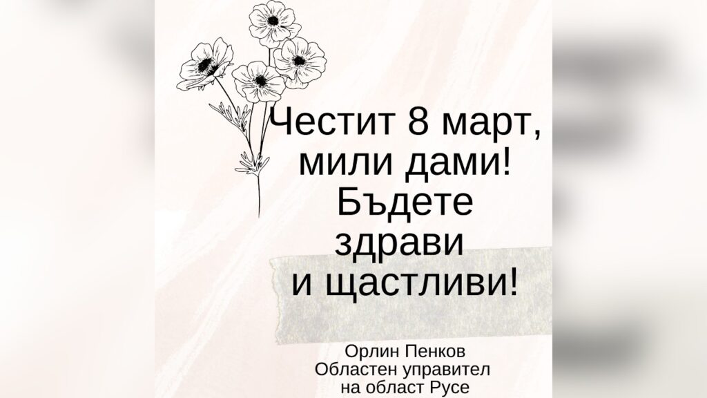 Картичка поздрав за жените по случай 8-ми март.