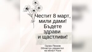 Картичка поздрав за жените по случай 8-ми март.
