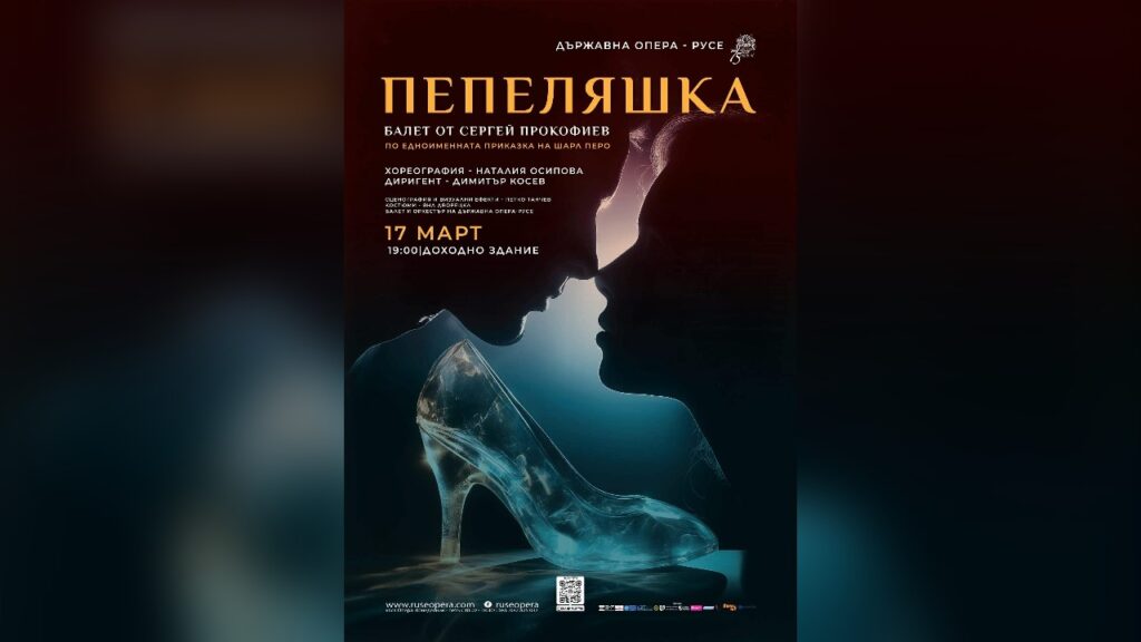 Пепеляшка балет Русе