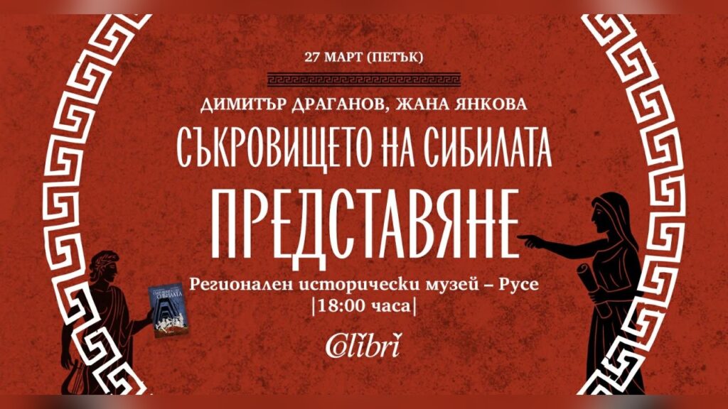 Представяне на книгата "Съкровището на сибилата"