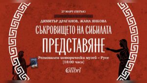 Представяне на книгата "Съкровището на сибилата"