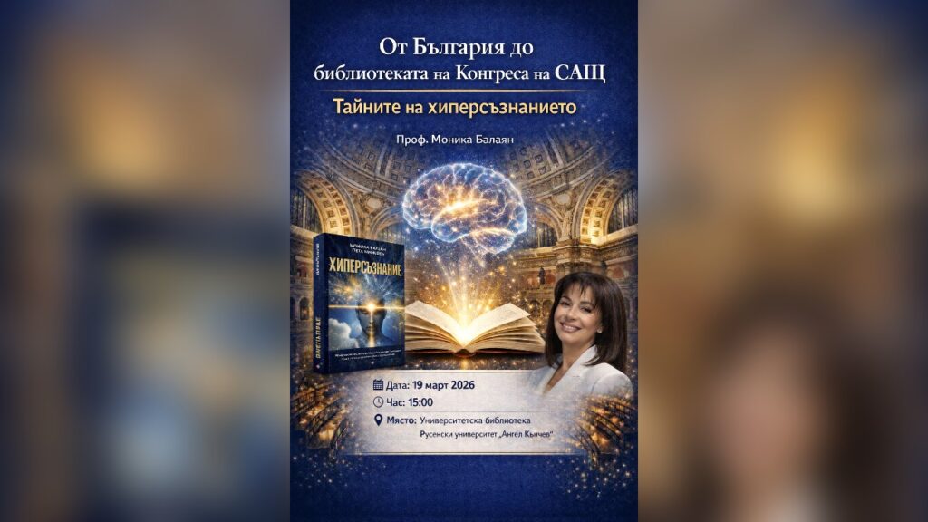 Проф. Моника Балаян представя книгата „Хиперсъзнание“ в Русенския Университет