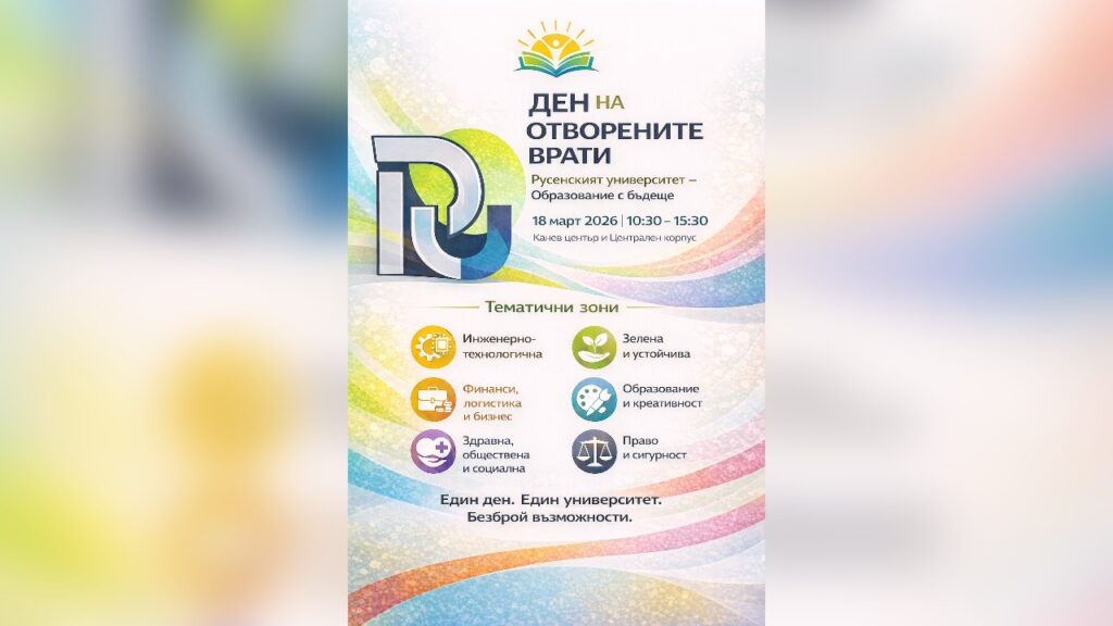 Русенски университет Ден на отворените врати