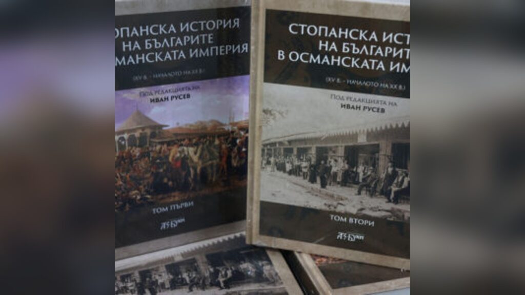 Стопанска история на българите в Османската империя