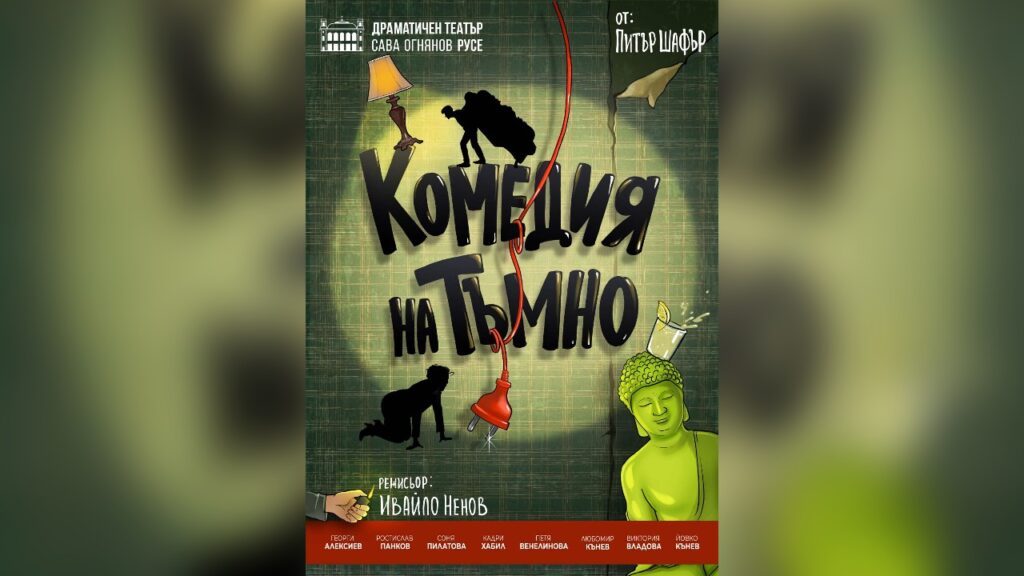 "Комедия на тъмно" на сцената в Русе