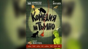 "Комедия на тъмно" на сцената в Русе