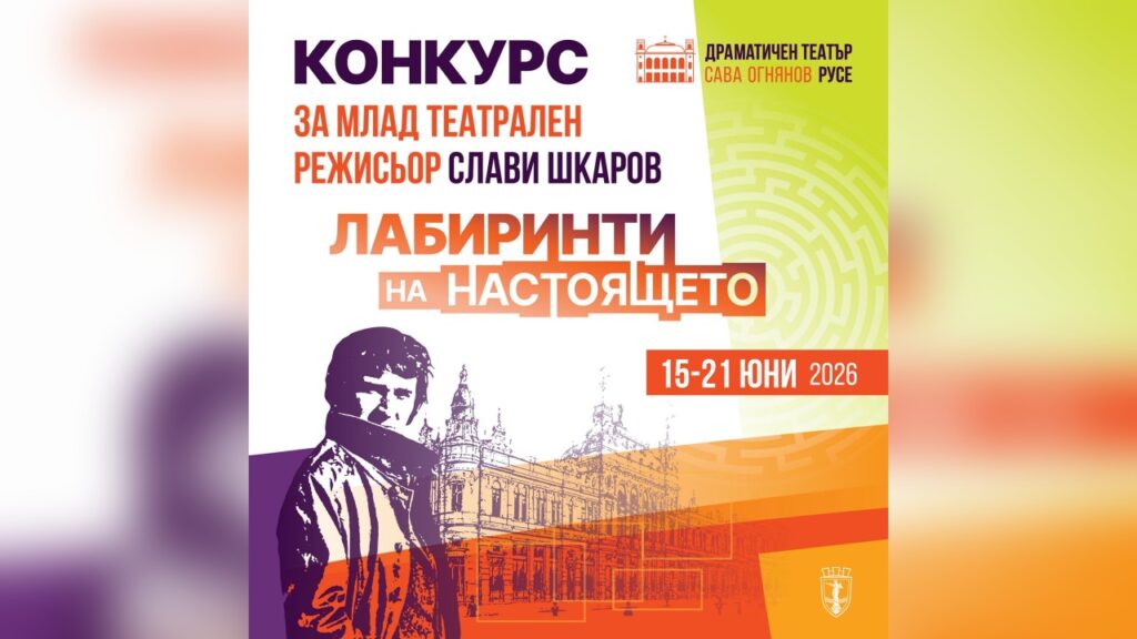Конкурс "Слави Шкаров" 2026