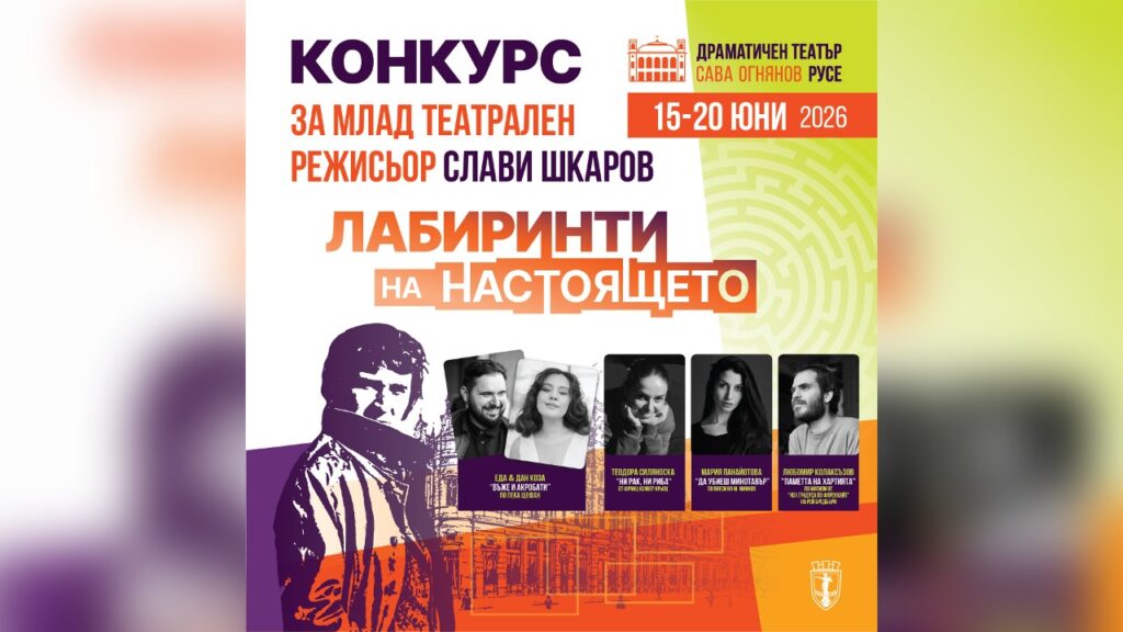 Четири режисьорски визии на конкурса „Слави Шкаров“ в Русе
