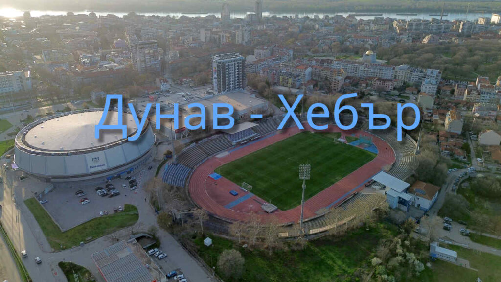 Снимка на градския стадион в Русе с надпис за предстоящ мач между Дунав и Хебър
