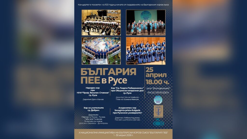 Хоров концерт в зала „Филхармония“ в Русе