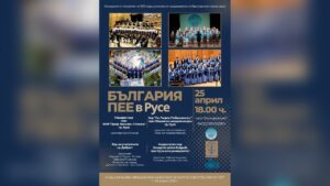 Хоров концерт в зала „Филхармония“ в Русе