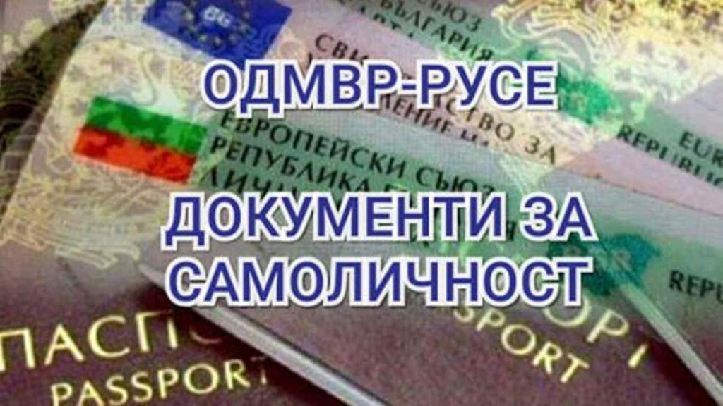 Илюстративна снимка на лични докумнети.