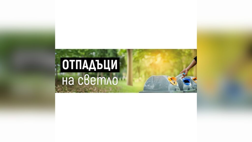 Отпадъци на Светло - нова рубрика на МОСВ