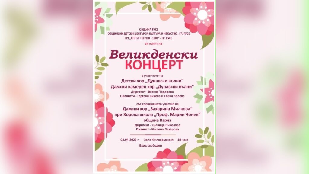 Великденски Концерт Общински Детски Център