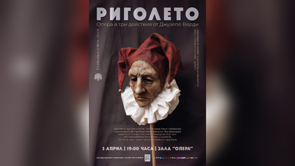Опера Риголето Верди в Държавна опера Русе