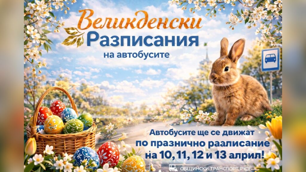 Празнични разписания на автобусите в Русе за Великден