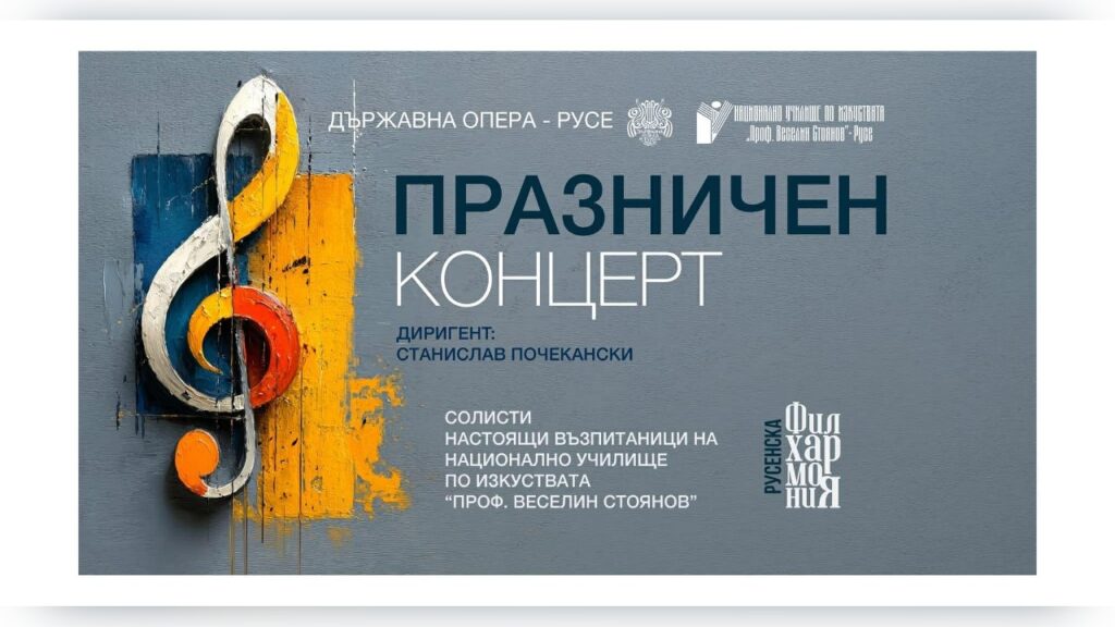 Празничен концерт на Държавна опера Русе и училище НУИ "Проф. Веселин Стоянов"