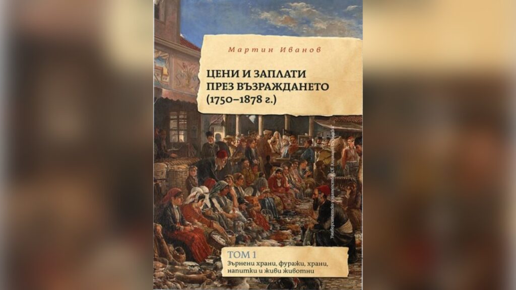 Представяне на книгата на проф. Мартин Иванов