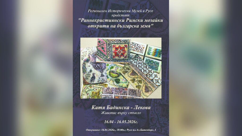 Изложба на раннохристиянски мозайки в Русе