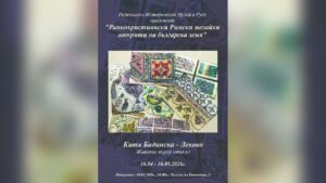 Изложба на раннохристиянски мозайки в Русе