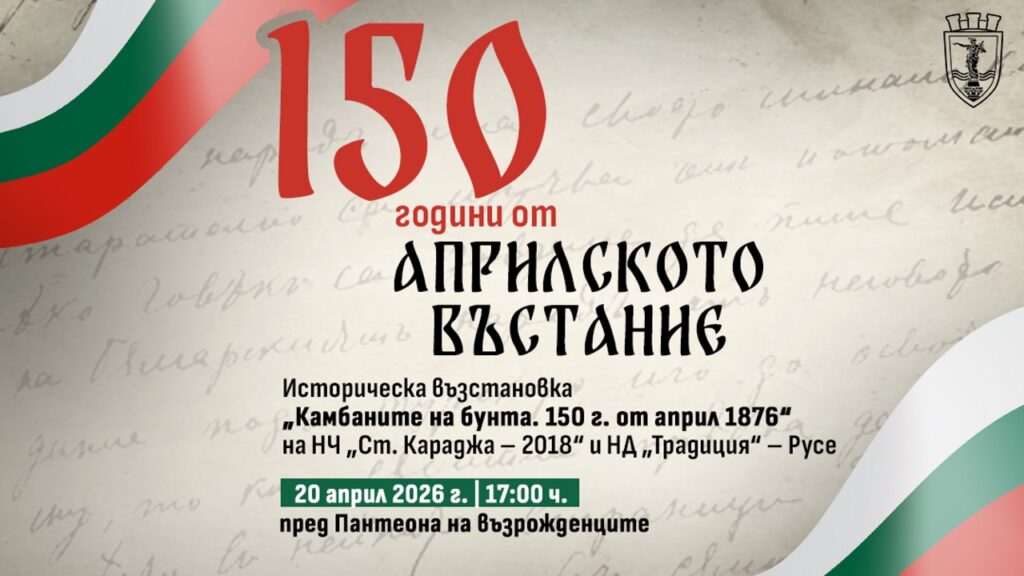 Плакат на предстоящето събитие в Русе по повод 150 г. от Априлското въстание