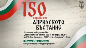Плакат на предстоящето събитие в Русе по повод 150 г. от Априлското въстание