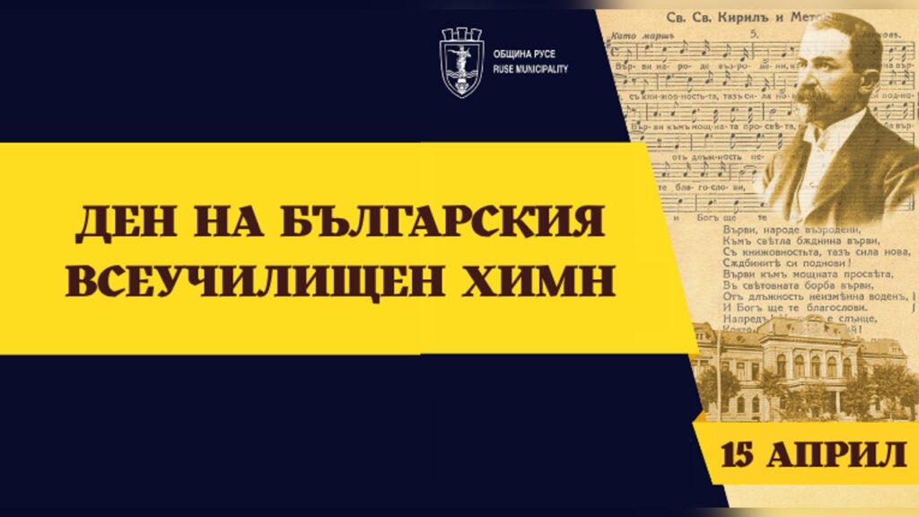 Русе отбелязва Деня на българския всеучилищен химн