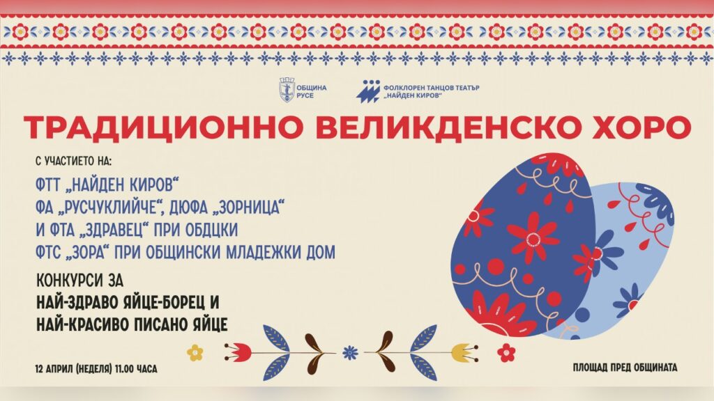 Русенско великденско хоро