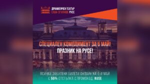 Театър Сава Огнянов в Русе предлага празнична отстъпка за билети.