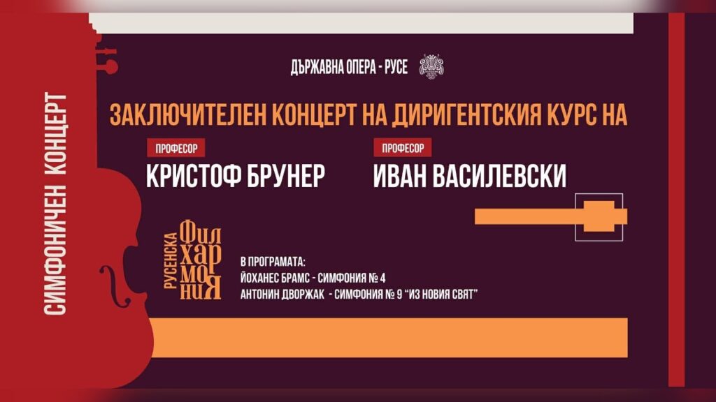 Заключителен концерт на диригентски курс в Русе