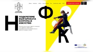 Национален фонд "Култура" анонсира нови програми за 2026 г.