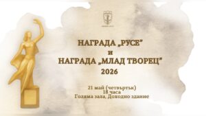 Плакат на церемонията за награда "Русе" и награда "Млад творец" в Русе