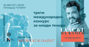 Финалистите на „Гласът на Камен“ ще участват в заключителния гала концерт на 27 август.