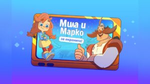 Прожекция на анимационната поредица „Мила и Марко за екраните!“ в Русе