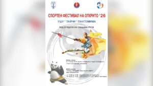 Двудневен спортен фестивал в Русе