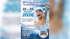 Турнир по плуване в помощ на благотворителна кауза.