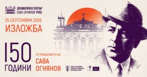 Драматичен театър „Сава Огнянов“ открива юбилейна изложба за своя патрон