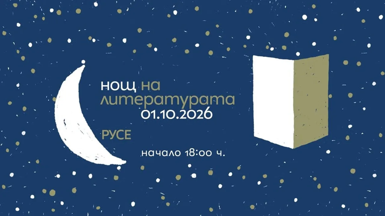 Нощ на литературата в Русе 2026 г.