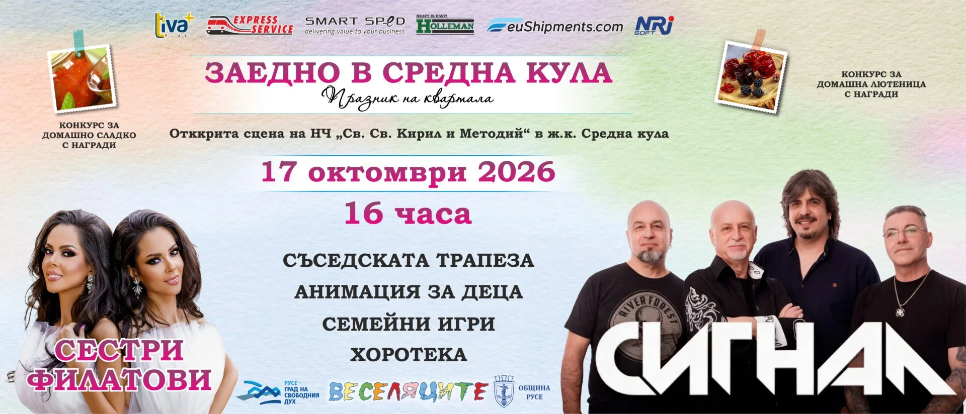 Празникът на квартала в Средна кула ще предложи музика, семейни игри, конкурси и концерт на сестри Филатови и група Сигнал.