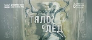 Александър Дягилев ще участва с музика на живо в спектакъла „Тяло в лед“ в Русе.