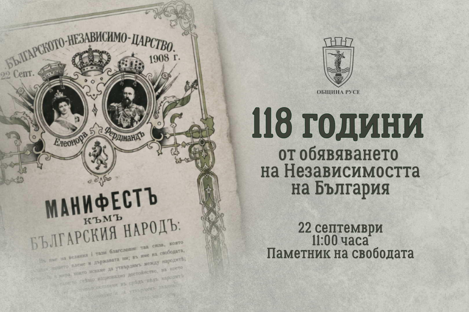 Тържествена церемония в Русе по повод 118 години от Независимостта на България.