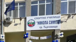 Спортно училище „Никола Симов“ в Търговище получи разрешение за три паралелки с по-малко ученици от минималния норматив