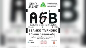 Кампанията „Книги за смет“ във Велико Търново
