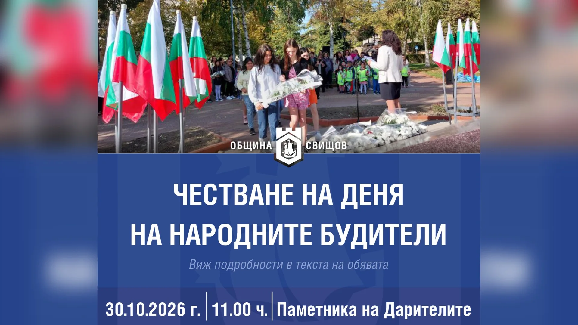 Честване на Деня на народните будители в Свищов