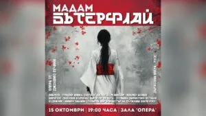 Изпълнение на Мадам Бътерфлай в Държавна опера - Русе.