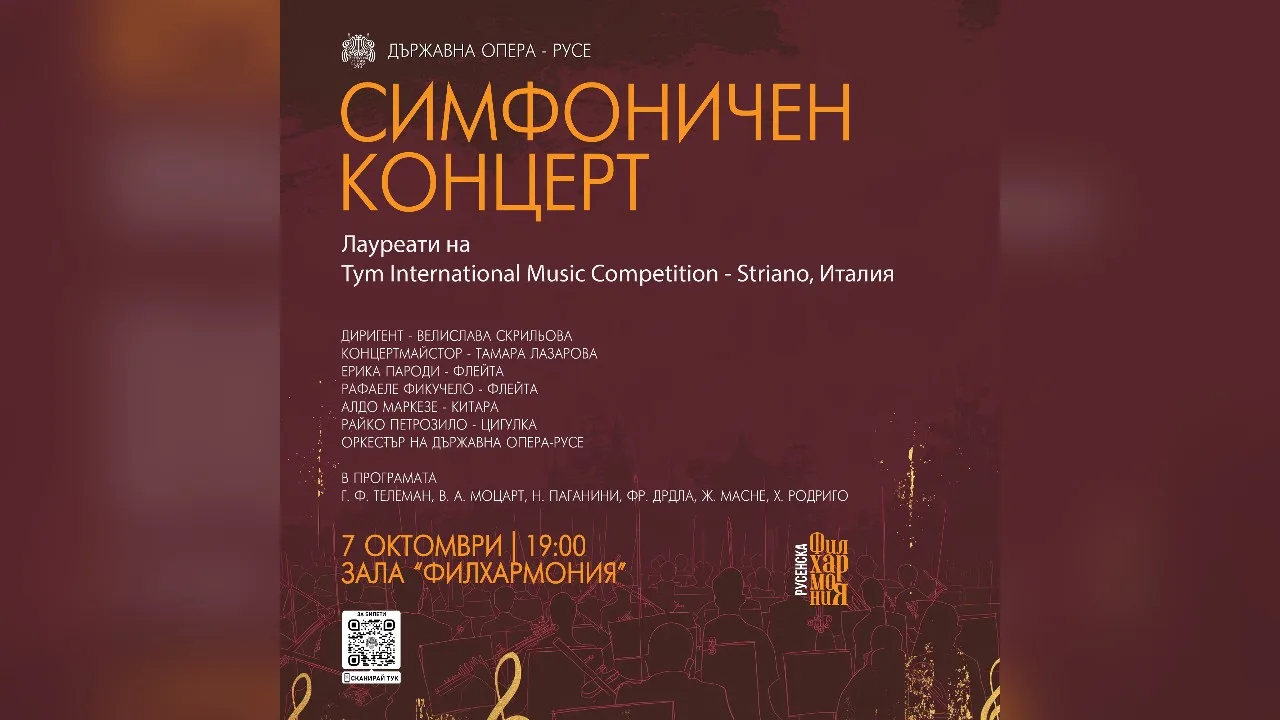 Концерт с международно участие в Русенската опера.