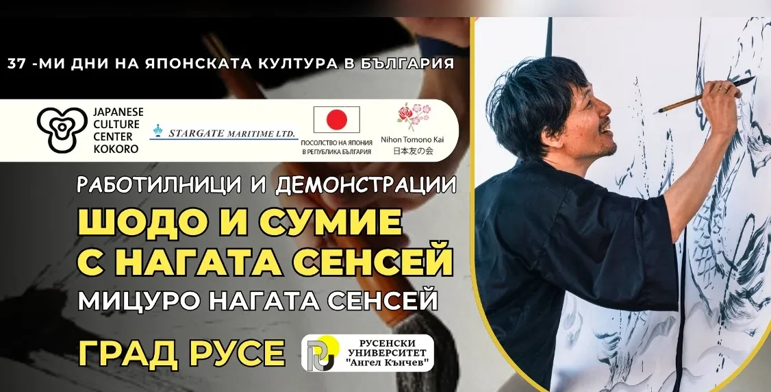 Мицуру Нагата сенсей демонстрира японска калиграфия в Русе.