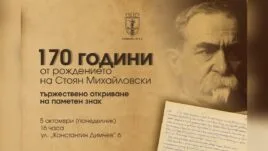 Паметен знак в чест на Стоян Михайловски в Русе